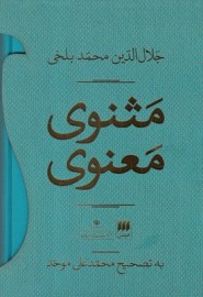 کلیات مثنوی معنوی موحد